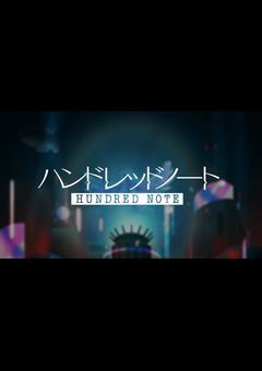 ハンドレ小説！