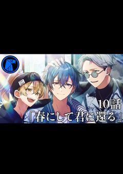 春にして君に還る考察&感想語り合おうの会！