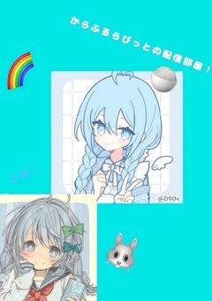 水色大好き病みガールの配信部屋！