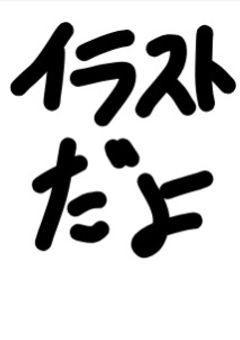 ”新” イラスト部屋