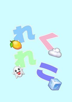 れくれこ四コマ漫画！！