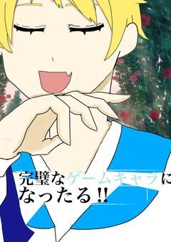 完璧なゲームキャラになったる!!