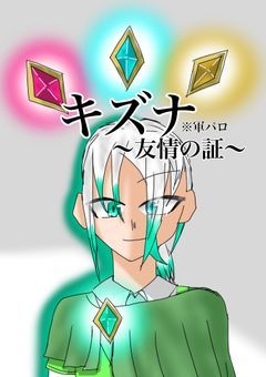 キズナ〜友情の証〜