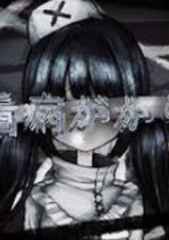 それでも私は看病します。(参加型)