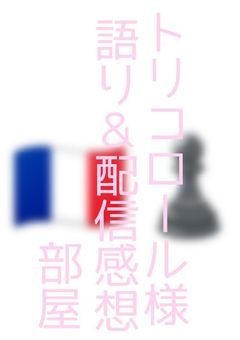 【🇨🇵♟️】トリコロール様語り部屋&配信感想❕❕