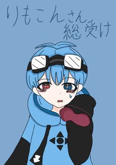 りもこんさん総受け