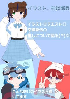 イラスト部屋、雑談部屋