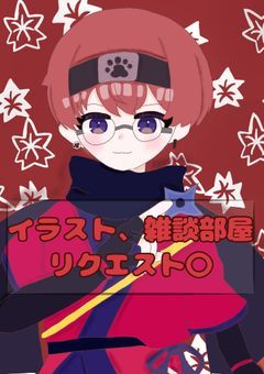 イラスト部屋、雑談部屋