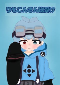 りもこんさん総受け