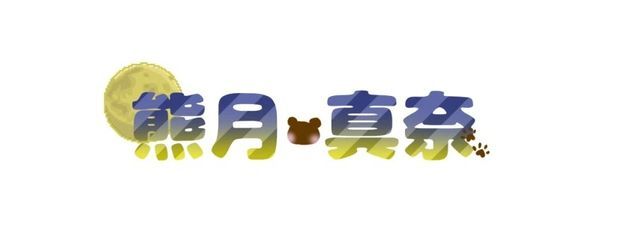 熊月 真奈さんの壁紙画像