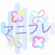 アニフレ🖤🩵‎🤍💜🩷さんのアイコン画像
