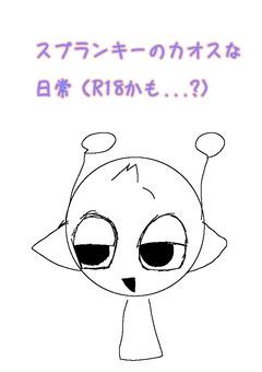スプランキーのカオスな日常（R18かも...?）