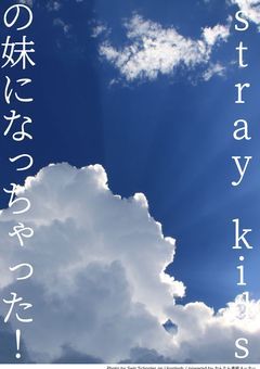 Stray Kidsの妹になっちゃった！