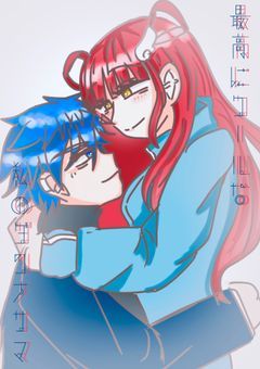 【ptpt】最高にクールな私の旦那さま