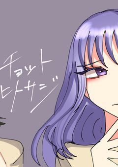 チョットヒトサジ