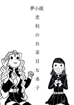 恋 柱 の お 茶 目 な 弟 子