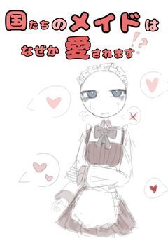 １００日間限定の国たちのメイドはなぜか愛される！？