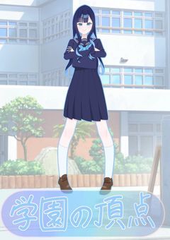 mmntmrは、学園の頂点