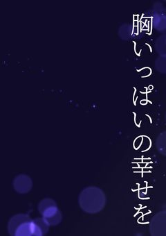 胸いっぱいの幸せを