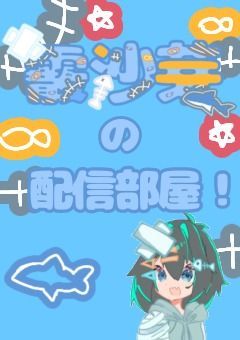 霰沙芽の！配信部屋！