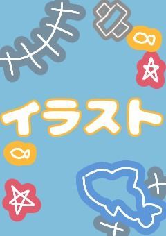 沙芽の気まぐれイラスト部屋（絵乃ちゃんも何故かいます）