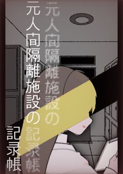 ‐‘’元人間”隔離施設の記録帳‐