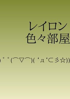 レイロン色々