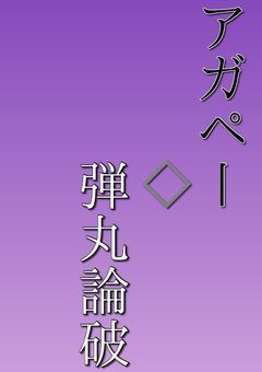 アガペー ◇ 弾丸論破