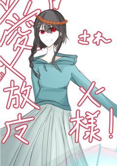 愛され放火魔様！