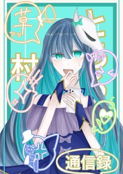 とある村の通信録