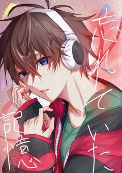 忘れていた記憶