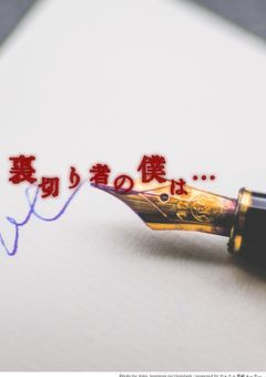 裏切り者の僕は…