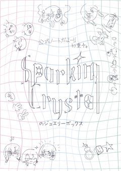 〖公式ノート〗𝐒𝐩𝐚𝐫𝐤𝐢𝐧𝐠 𝐂𝐫𝐲𝐬𝐭𝐚𝐥のジュエリーボックス