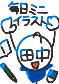 毎日ミニイラスト！