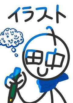 旧・田中のイラスト部屋