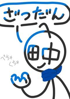 旧・田中の雑談部屋