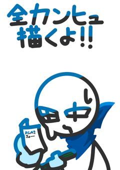 カンヒュ全員描こうの会!