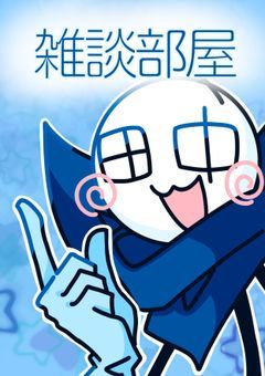 田中の雑談部屋!