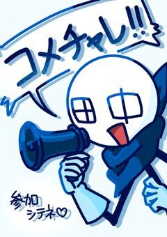 たなちゃん主催コメチャレ！！！