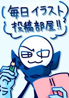 毎日イラスト投稿部屋！！