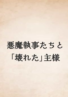 悪魔執事たちと｢壊れた｣主様