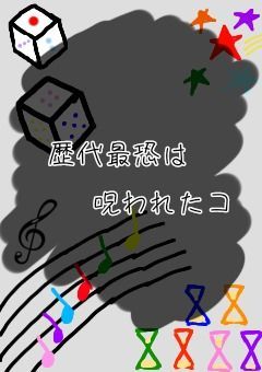 歴代最恐は、呪われたコ