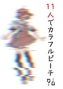 11人でカラフルピーチ?¿