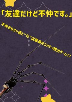 友達だけど不仲です。