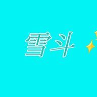 雪斗さんのアイコン画像