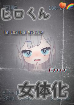 ヒロくん　女体化❤︎  🔞