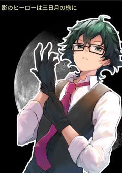 影のヒーローは三日月の様に…