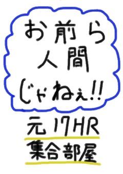 元17HR集合部屋