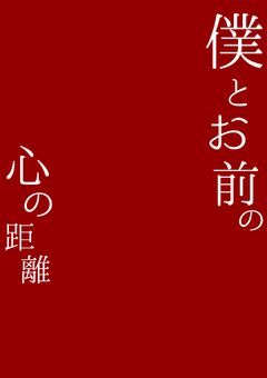 僕とお前の心の距離