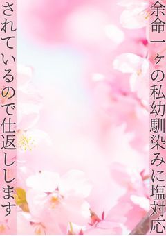 余命一ヶ月の私幼馴染みに塩対応されているので仕返しします